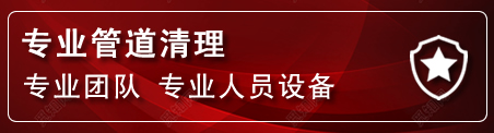 清水河管道疏通电话